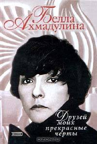 Друзей моих прекрасные черты: Стихотворения