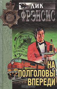 На полголовы впереди