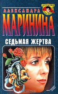 Седьмая жертва