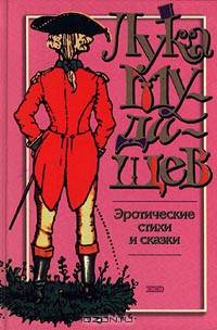 Лука Мудищев. Эротические стихи и сказки