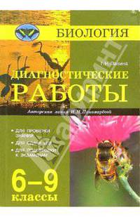 Биология. Дагностические работы. 6-9 классы (авторская линия И.Н. Пономаревой)