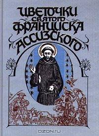 Цветочки святого Франциска Ассизского