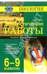 Биология. Дагностические работы. 6-9 классы (авторская линия В.В. Пасечника)