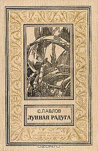 Лунная радуга