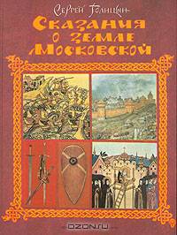 Сказания о земле Московской