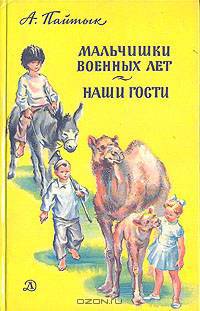 Мальчишки военных лет. Наши гости