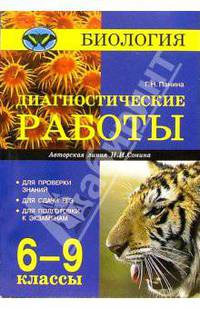 Биология. Диагностические работы. 6-9 классы (авторская линия Н.И. Сонина)
