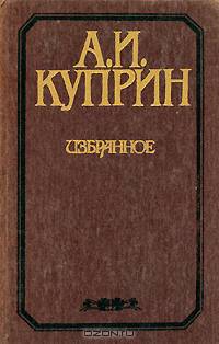 А. И. Куприн. Избранное