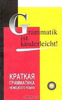 Краткая грамматика немецкого языка
