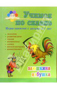 Учимся по сказке. Заюшкина избушка. Игры-занятия с детьми 4-7 лет