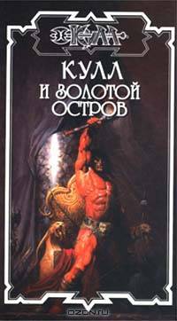 Кулл и Золотой остров