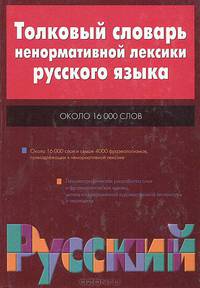 Толковый словарь ненормативной лексики русского языка