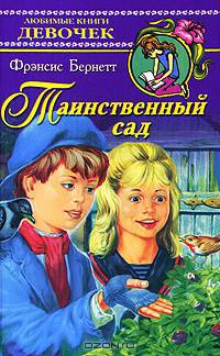 Таинственный сад