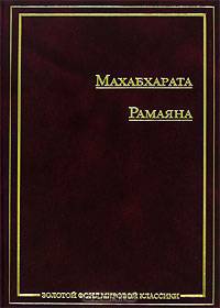 Махабхарата. Рамаяна