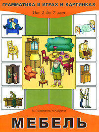 Грамматика в играх и картинках. Мебель. 2-7 лет