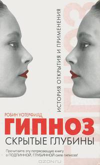 Гипноз. Скрытые глубины. История открытия и применения