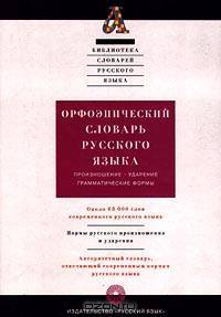 Орфоэпический словарь русского языка. Произношение. Ударение. Грамматические формы