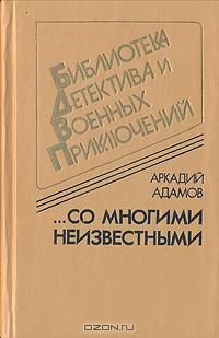 ...Со многими неизвестными