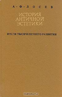 История античной эстетики. Итоги тысячелетнего развития. В двух книгах. Книга 2