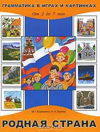 Грамматика в играх и картинках. Родная страна. От 2 до 7 лет