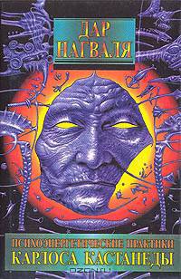 Психоэнергетические практики Карлоса Кастанеды: Энергетический переход из одного фильума - в другой