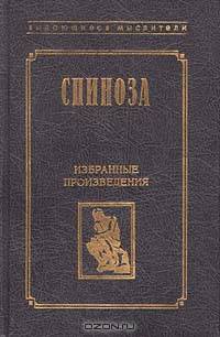 Спиноза. Избранные произведения