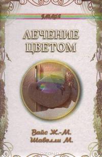 Лечение цветом