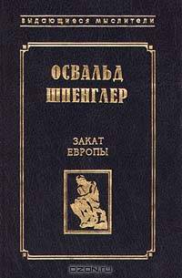 Закат Европы