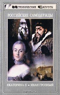 Российские самодержцы. Екатерина II. Иван Грозный