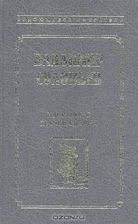 Владимир Соловьев. Избранные произведения