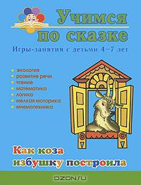 Учимся по сказке. Как коза избушку построила. Игры-занятия с детьми 4-7 лет