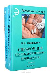 Справочник по лекарственным препаратам (комплект из 2 книг)