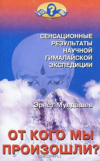 От кого мы произошли? Сенсационные результаты научной гималайской экспедиции