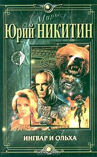 Ингвар и Ольха