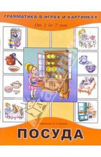 Грамматика в играх и картинках. Посуда. 2-7 лет