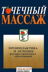 Точечный массаж. Профилактика и лечение распространенных заболеваний