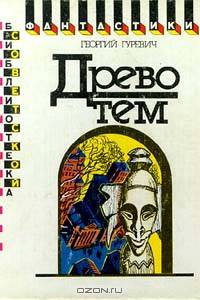 Древо тем. Книга замыслов