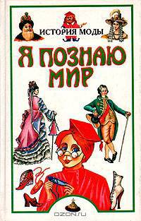 Я познаю мир: История моды