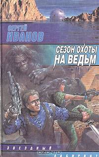 Сезон охоты на ведьм