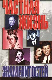 Частная жизнь знаменитостей