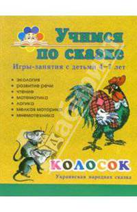 Колосок. Игры-занятия с детьми 4-7 лет
