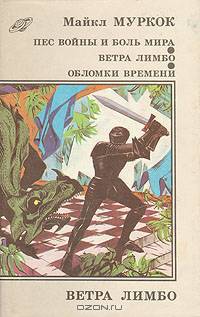 Пес войны и боль мира. Ветра лимбо. Обломки времени