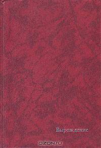 Вырождение. Современные французы