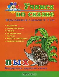 Пых. Игры-занятия с детьми 4-7 лет: Экология; развитие речи; чтение; математика; логика; мелкая моторика; мнемотехника - (Серия" Учимся по сказке")