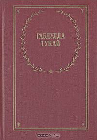 Габдулла Тукай. Стихотворения и поэмы
