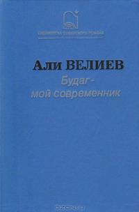 Будаг - мой современник