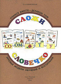 Сложи словечко. Игровые модели обучения и воспитания. 5-7 лет