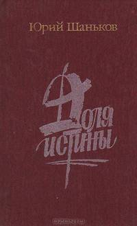 Доля истины