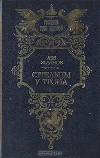 Стрельцы у трона