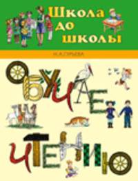 Обучаем чтению: Пособие для детей 4-7 лет - (Школа до школы)
